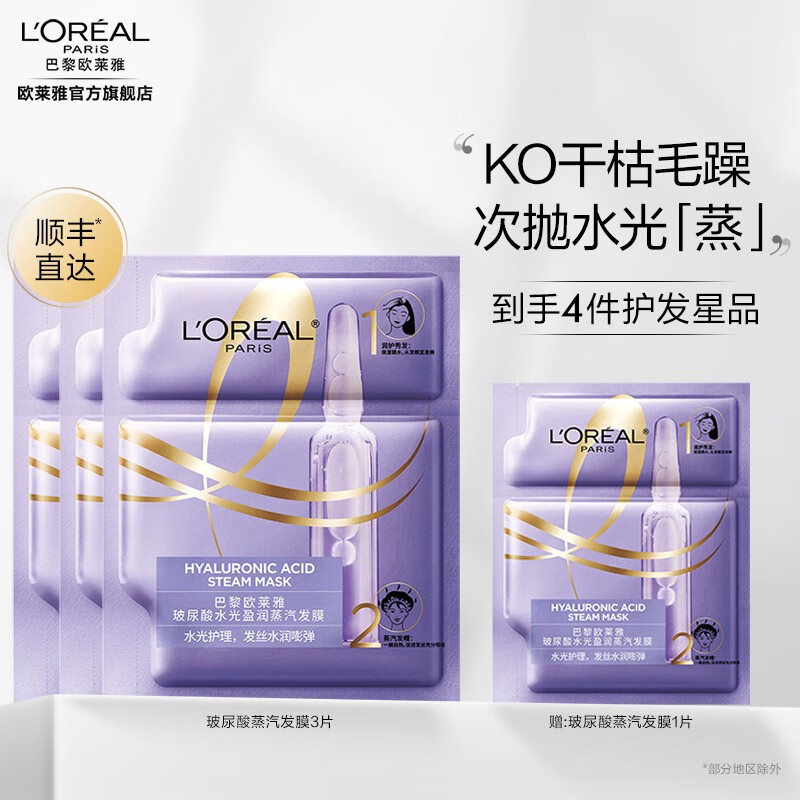 L\'OREAL PARIS 欧莱雅美发 蒸汽发膜奇焕精油 5分钟焗油护发 柔顺头发改善毛躁 玻尿酸水光x3片 37.9元