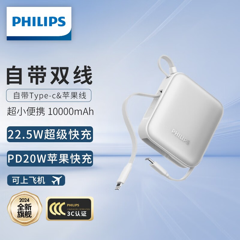 限移动端、京东百亿补贴：PHILIPS 飞利浦 自带双线迷你小巧便携充电宝 双向快充10000mAh大容量22.5W超级快充 可上飞机 适用苹果华为小米 139元