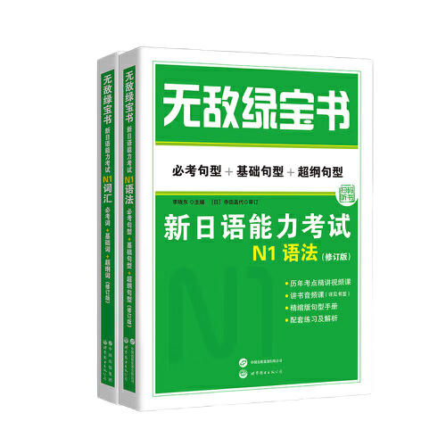 【当当正版 可选】无敌绿宝书 新日语能力考试N12345词汇语法 世界图书出版公司 日语入门自学教材 日语 【N1】词汇 ￥45.99