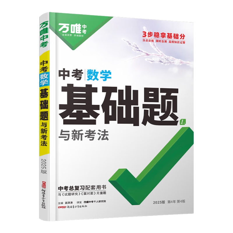 万唯中考基础题数学万维中考总复习资料全套七八九年级上册下册数学试卷全套初中必刷题中考真题卷2025 ￥56.4