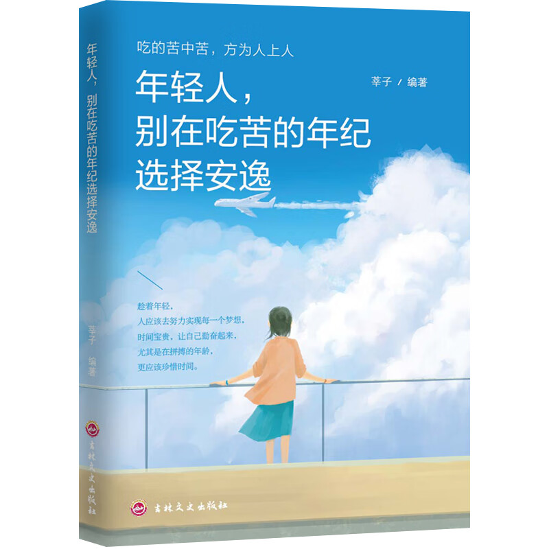 别在吃苦的年纪选择安逸（新旧版本随机发货） 券后0.01元