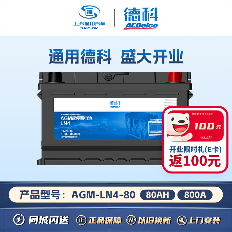 限移动端：ACDELCO AC德科 德科（ACDelco）汽车电瓶启停蓄电池AGM-80适配凯迪拉克 奔驰C 奥迪A 989.01元