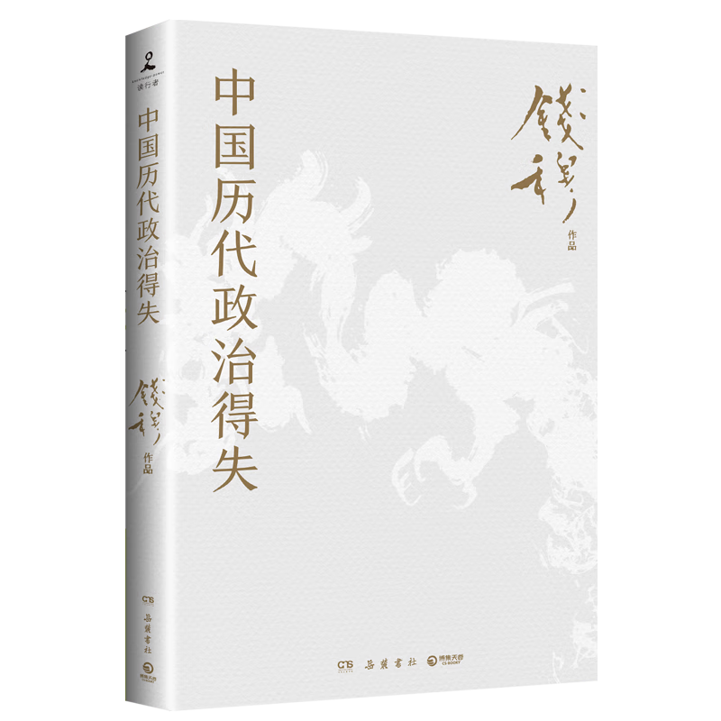 《中國歷代政治得失》 （錢穆 著） 9.9元（需換購）