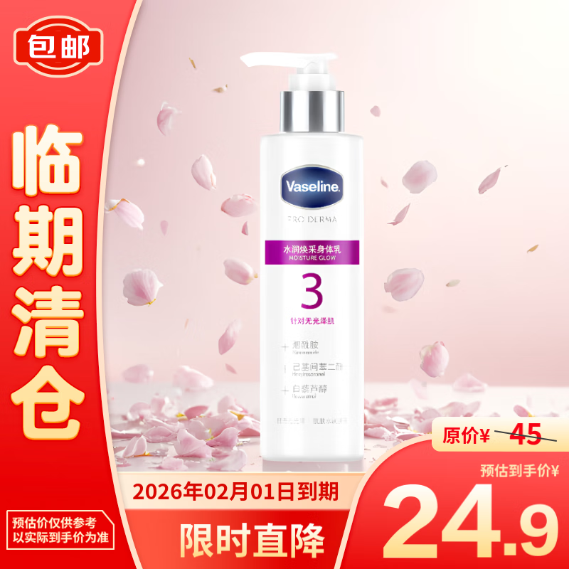 Vaseline 凡士林 水润焕彩身体乳160ml 24.9元