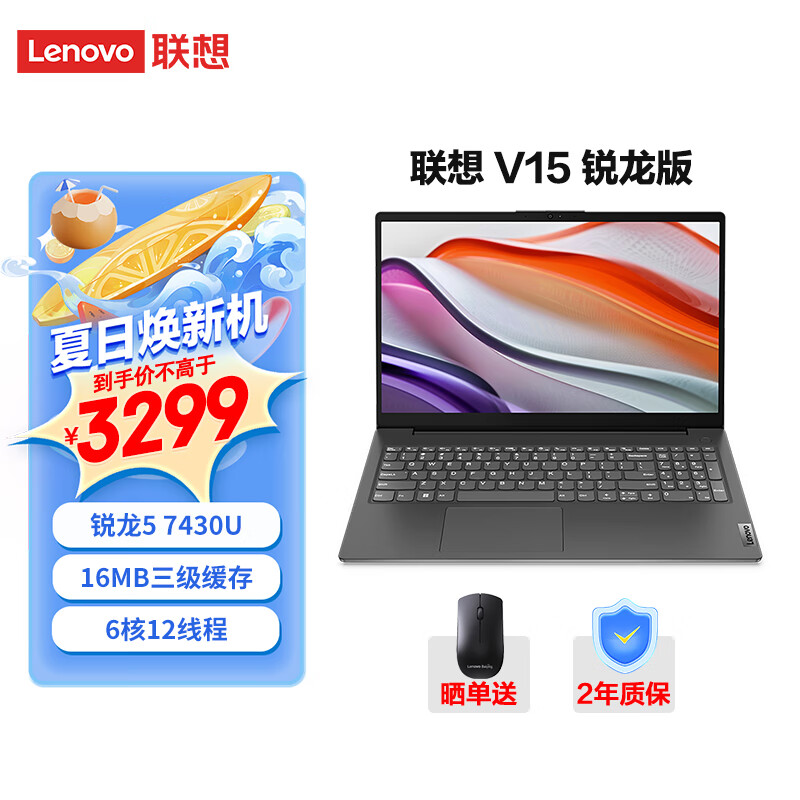 ThinkPad 思考本 联想V14/V15 锐龙笔记本电脑 娱乐商务办公轻薄便携本 2024 16MB三级缓存 V15：锐龙5 7430U 16G 512G 券后2999元