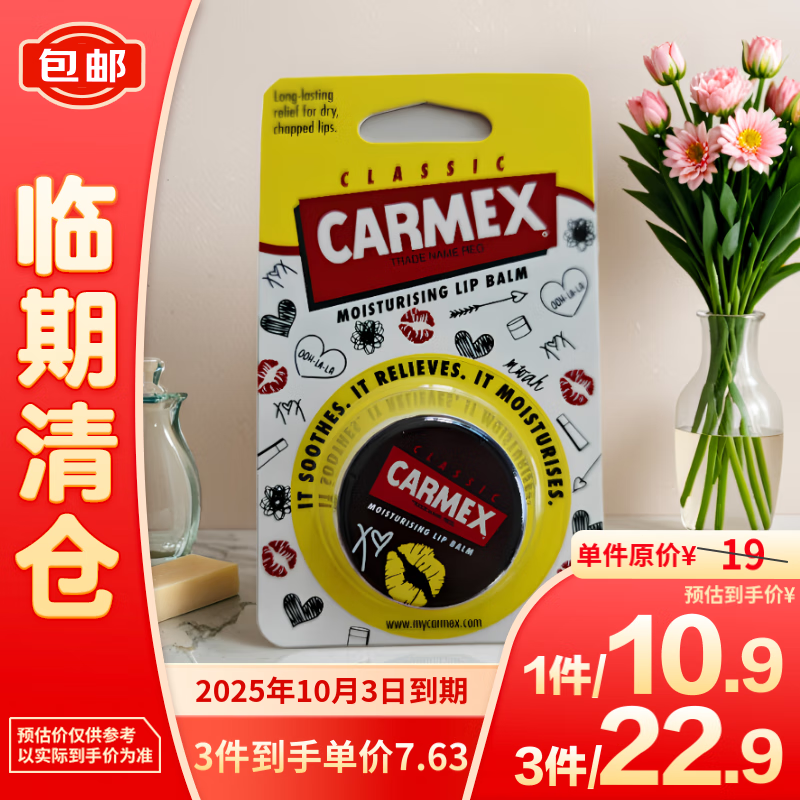 Carmex 卡麦克斯修护唇膏盒装7.5g 限量版KISS 7.63元（22.9元/3件）