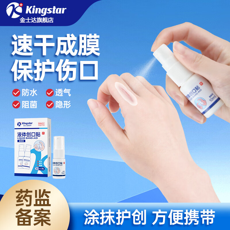 Kingstar 金士达 防水速干 液体创口贴1瓶10ml 券后8.9元