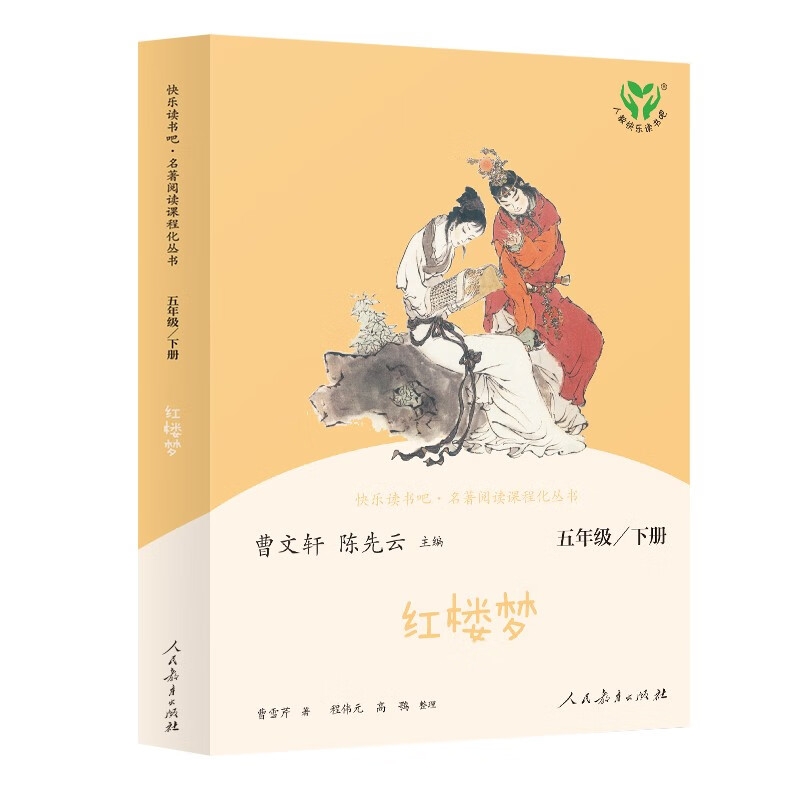 8日0点：《快乐读书吧五年级下册：红楼梦》 22.5元（满200-20元，需凑单）