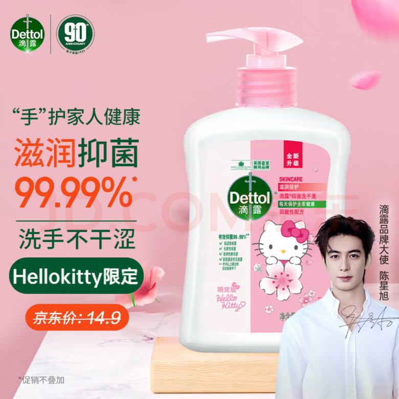 Dettol 滴露 健康抑菌洗手液 滋润倍护 HelloKitty版 250g 7.45元