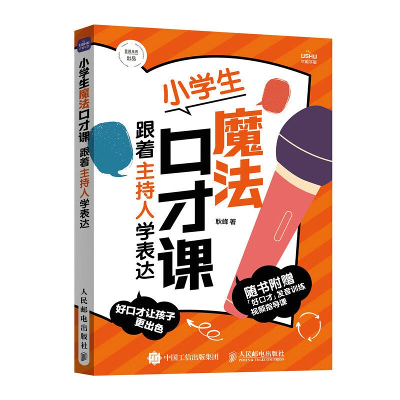 8日0点：《小学生魔法口才课》 35.8元（满200-20元，需凑单）