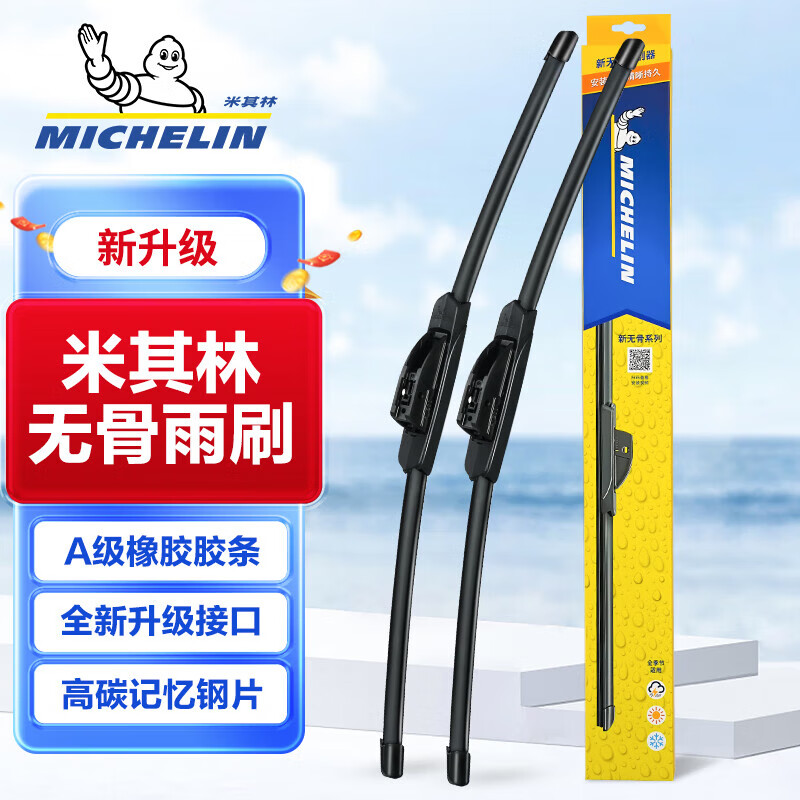 MICHELIN 米其林 无骨雨刷 U型通用接口 对装 69元