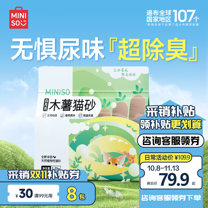 MINISO 名创优品 混合木薯植物猫砂 1.25kg 八包装 79.9元