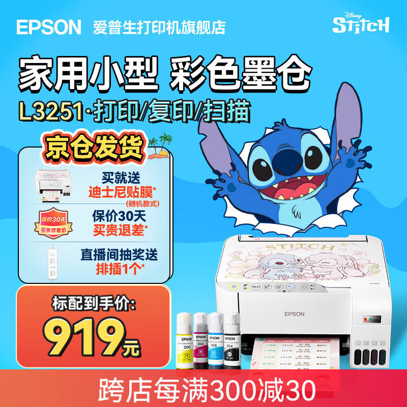 EPSON 爱普生 L3251 墨仓式 彩色喷墨一体机 白色 ￥919