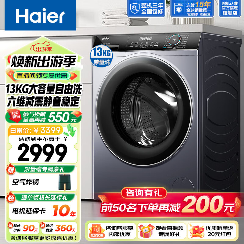 限移动端、京东百亿补贴：Haier 海尔 XQG130-L517S 滚筒洗衣机 13KG 星蕴银 2228.6元