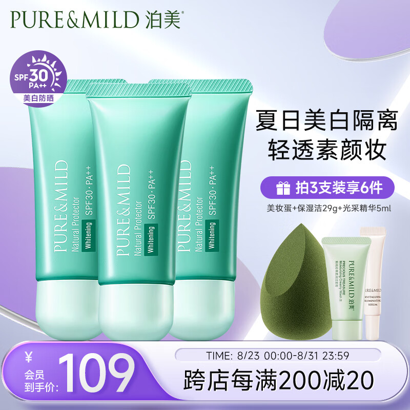 PURE & MILD 泊美 植物清盈净浊美白隔离霜防晒霜3支装SPF30 礼物送女友 券后69元