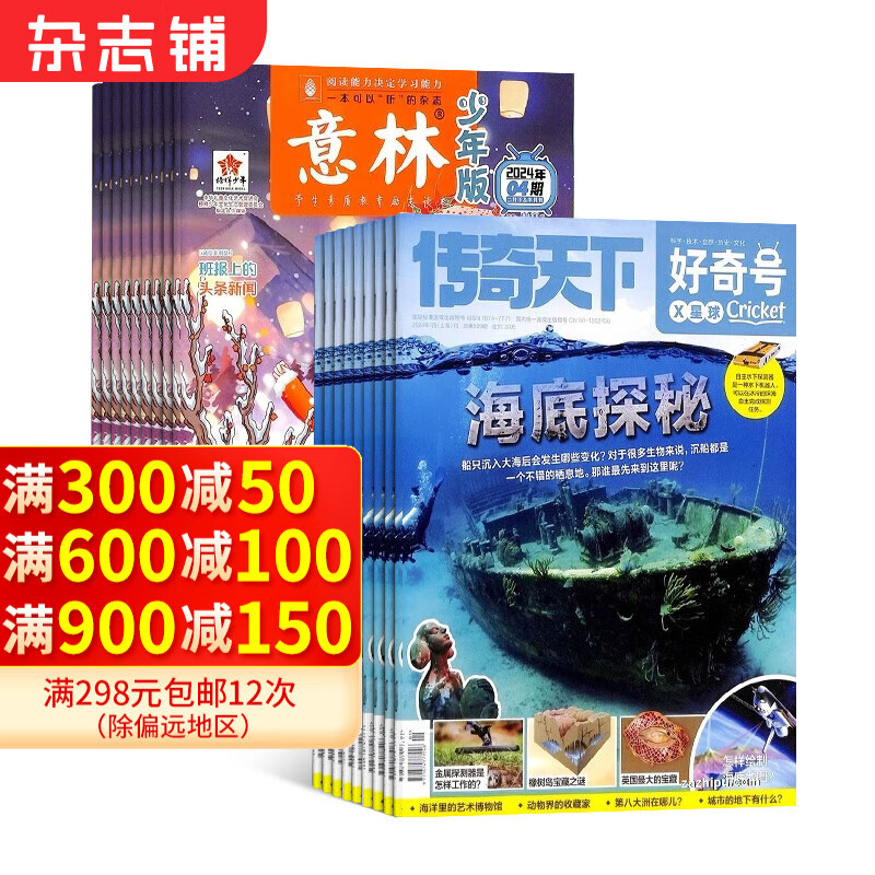 好奇号杂志铺组合自选 2025年订期规格内选择 共12个月订阅 少儿课外阅读小学生科普 好奇号+意林少年版 25年一月起订 ￥338