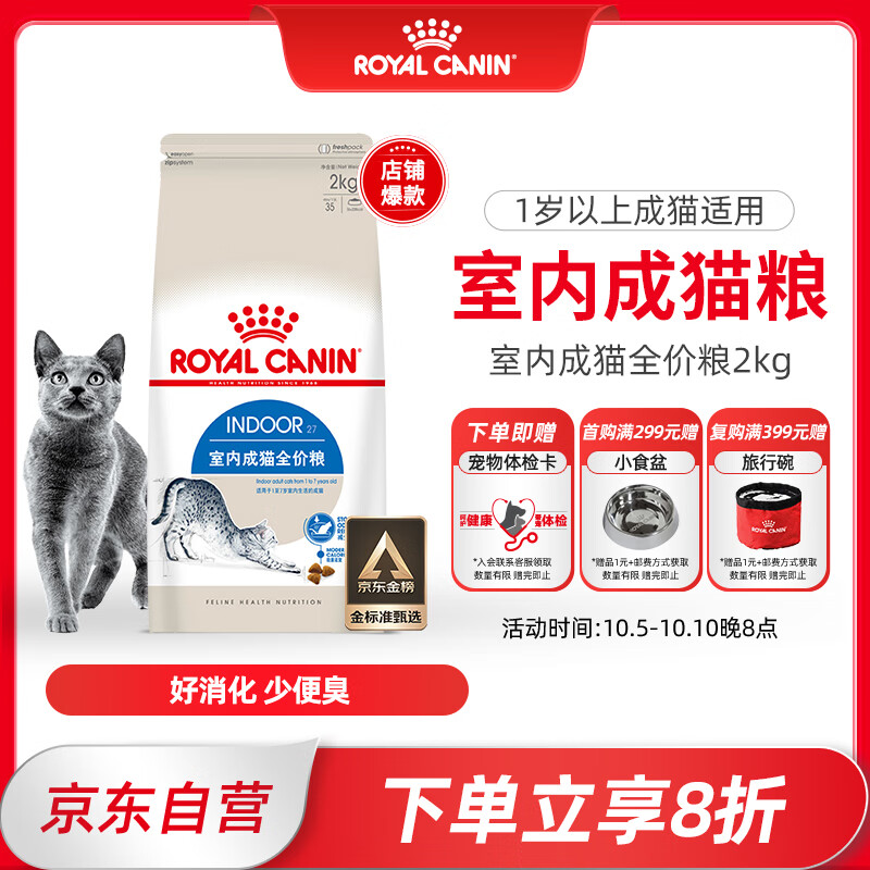 ROYAL CANIN 皇家 I27室内成猫猫粮 2kg 券后109.99元