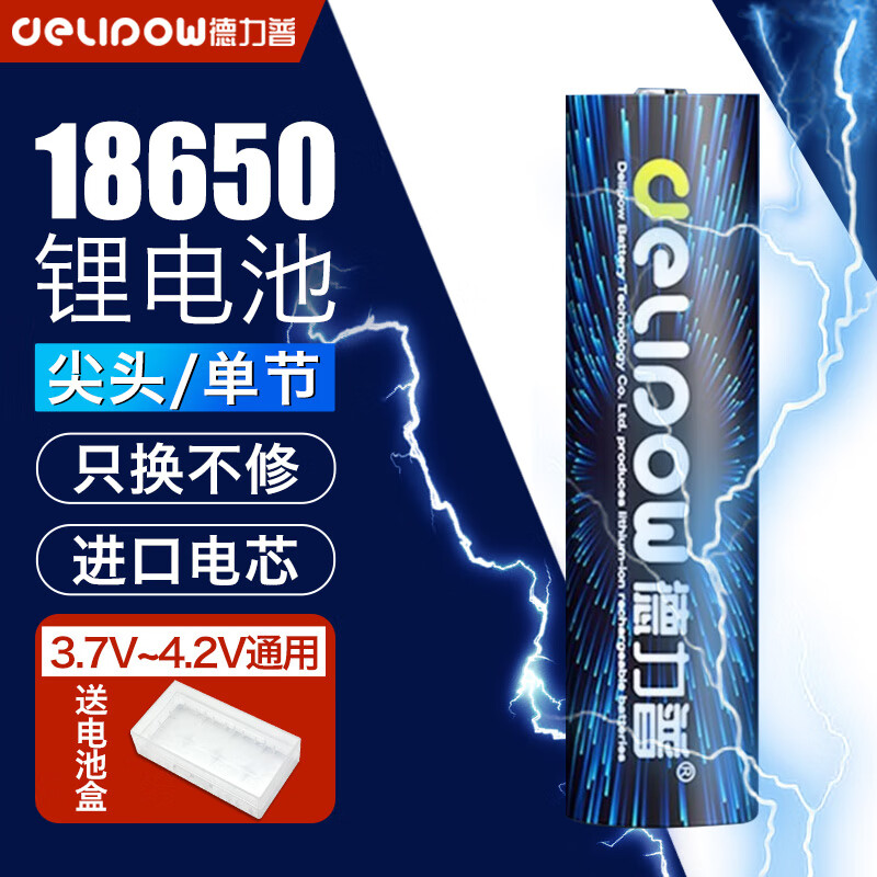 Delipow 德力普 18650锂电池 3.7V-4.2V大容量充电电池强光手电筒 5500mWh 券后2.61元