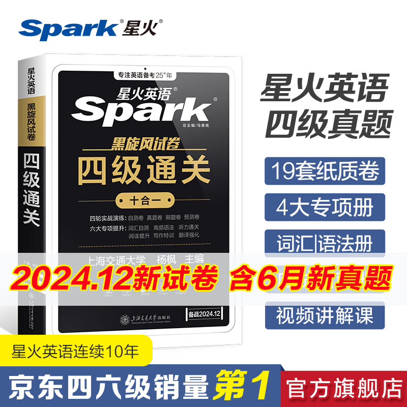 【含6月真题】备考2024年12月星火英语四级考试历年真题试卷模拟大学cet4级试题卷子专项训练听力阅读单词书 ￥35.53