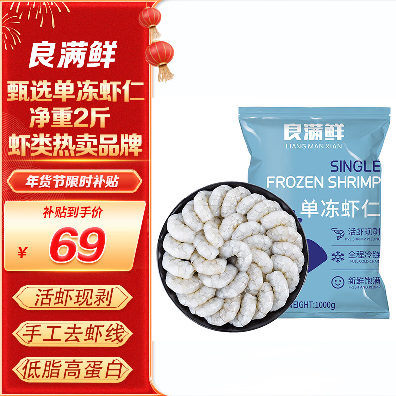 良满鲜 生冻虾仁去冰净重1kg 53.8元