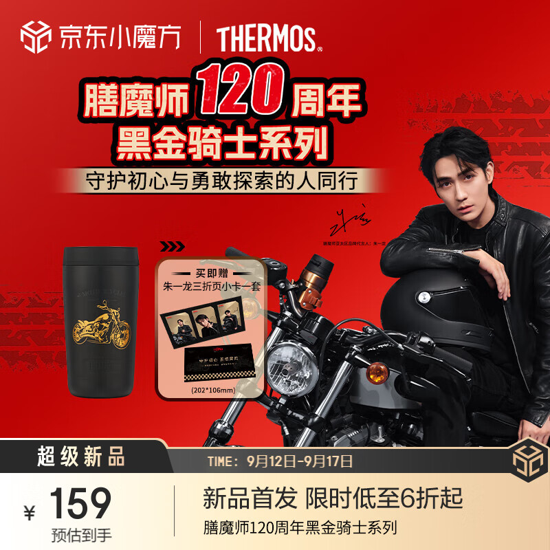 限移动端、京东百亿补贴：THERMOS 膳魔师 120周年新品黑金骑士系列保温杯便携杯子大容量水杯 420ml 附带杯套 157.73元