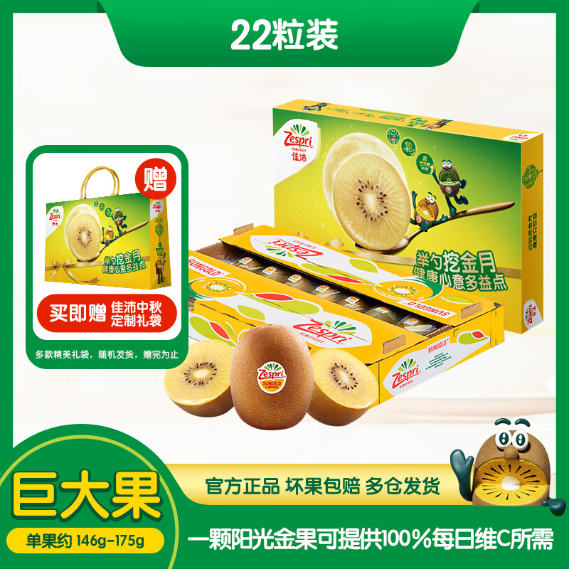 Zespri 佳沛 新西兰阳光金奇异果22粒原箱 单果重约146-175g中秋送礼水果礼盒 309元