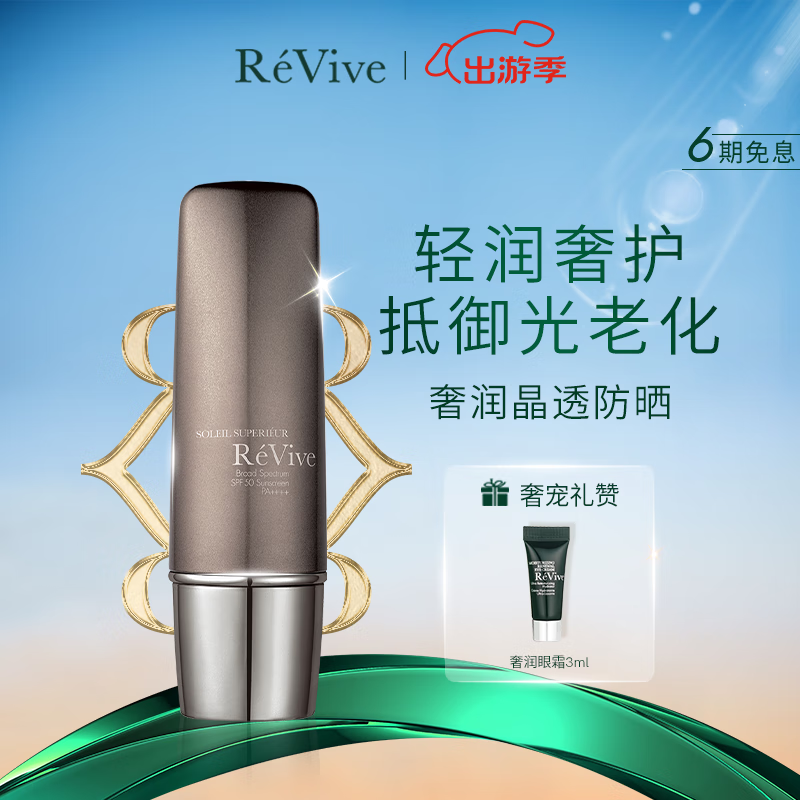 ReVive 利维肤 瑞微拂（RE VIVE） 美国ReVive防晒霜隔离保湿面部身体高倍防护乳SPF50+ 50g 1180元