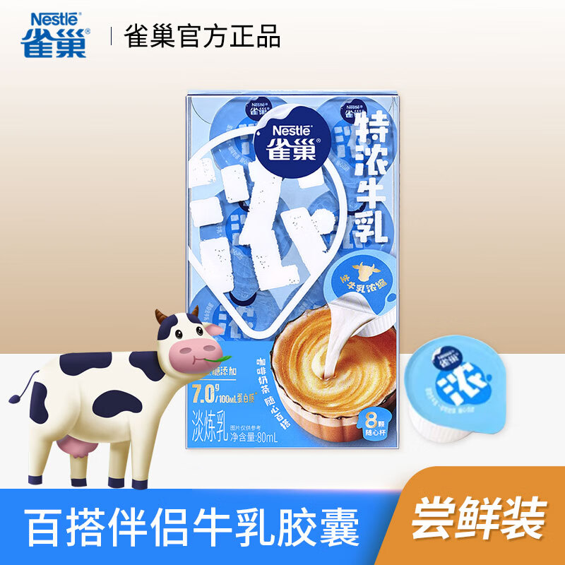 Nestlé 雀巢 特浓牛乳胶囊盒装 丝滑浓郁 咖啡奶茶伴侣百搭淡炼乳 8颗*1 8.76元