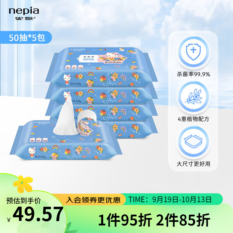 nepia 妮飘 凯蒂湿厕纸50抽*5包可冲散小包装母婴适用便携99%杀菌率卫生纸 50抽*5包 44.56元（需买2件，需用券）