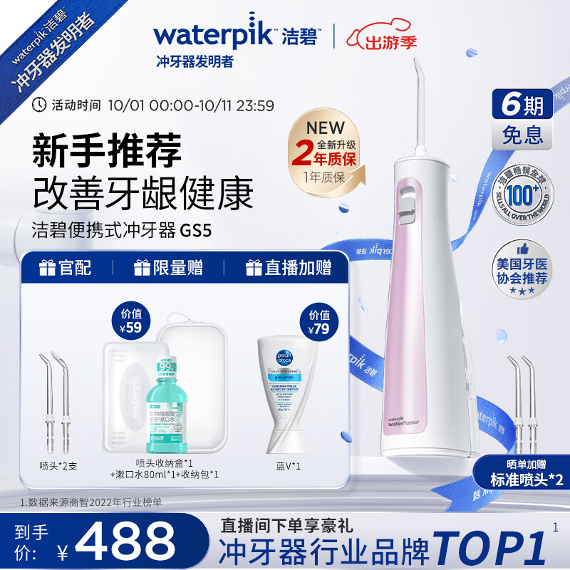 waterpik 洁碧 冲牙器便携式电动洗牙器水牙线洁牙器 家用立式预防牙结石全身水洗 GS5粉礼物 488元