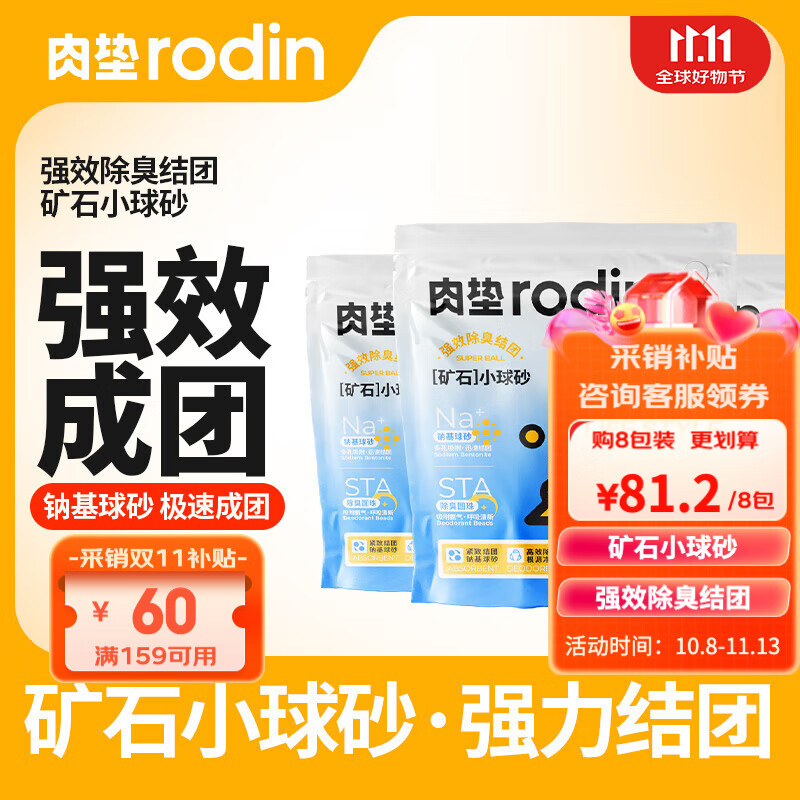 rodin 肉垫 肉钠基矿石小球猫砂4.5kg*8包 券后79.21元