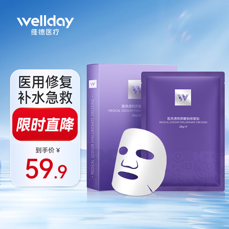 WELLDAY 维德 医用透明质酸钠修复贴补水面膜 5片/盒 ￥25.9