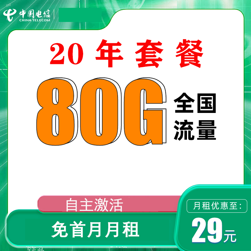 中国电信 封神卡 20年29元月租（80G全国流量+自助激活+首月免月租+5G套餐） 9.9元