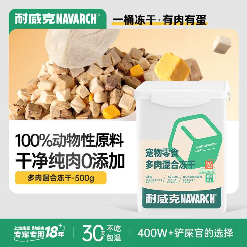 Navarch 耐威克 5拼冻干500g/桶 券后54.21元