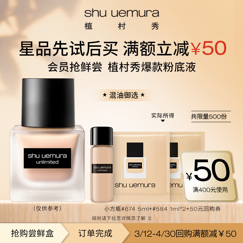 shu uemura 植村秀 粉底液蜜享盒（小方瓶粉底液#674 5ml+小方瓶#584 1ml*2） 100元