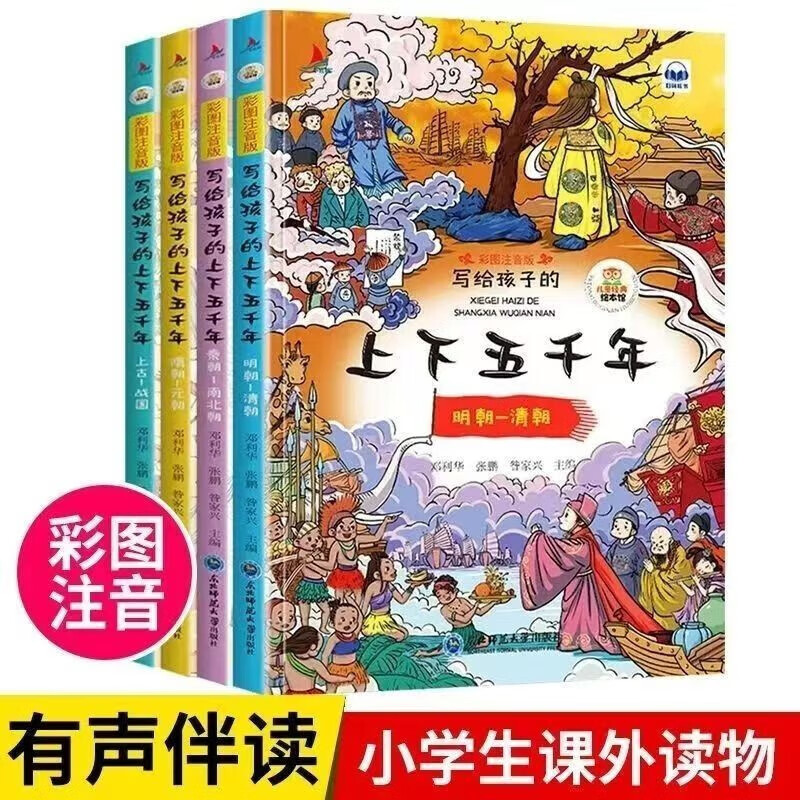 京东PLUS：《写给孩子的上下五千年》（彩图注音版、全4册) 9.25元包邮（需用券，46.25元任选5件）