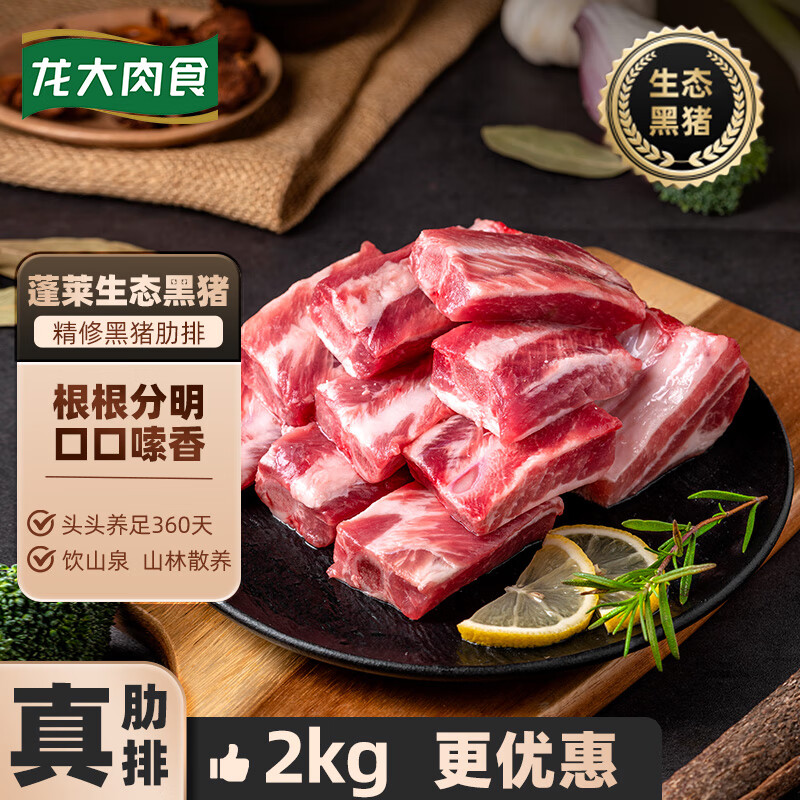 限移动端、京东百亿补贴：LONG DA 龙大 京东LONG DA 龙大 肉食 国产黑猪肋排2kg 蓬莱生态黑猪肉生 94.9元