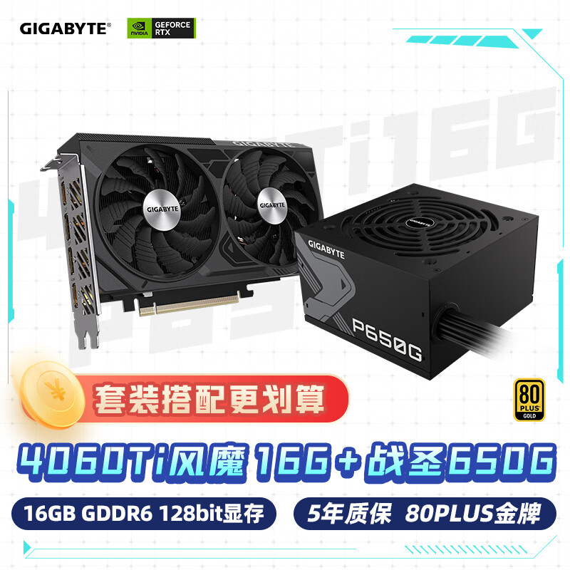 GIGABYTE 技嘉 风魔4060Ti WindForce OC显卡+圣战650W电源套装GP-650G 3814元