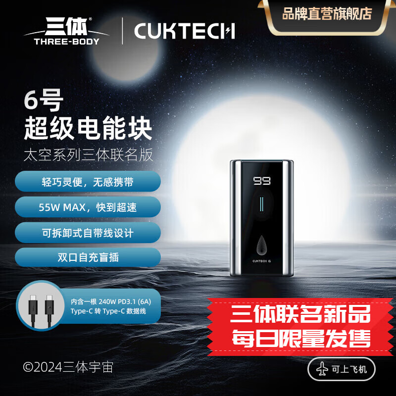 CukTech 酷态科 三体版6号超级电能块6三体55W6000毫安（含充电线） 129元