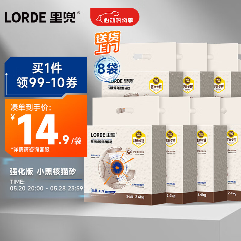 LORDE 里兜 小黑核plus豆腐膨润土混合猫砂2.4kg×8袋 券后58.5元