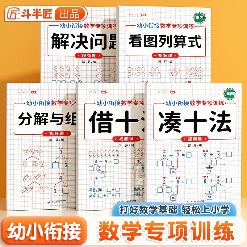 图书秒杀：幼小衔接数学专项训练（5册） 15.8元（1.6折）