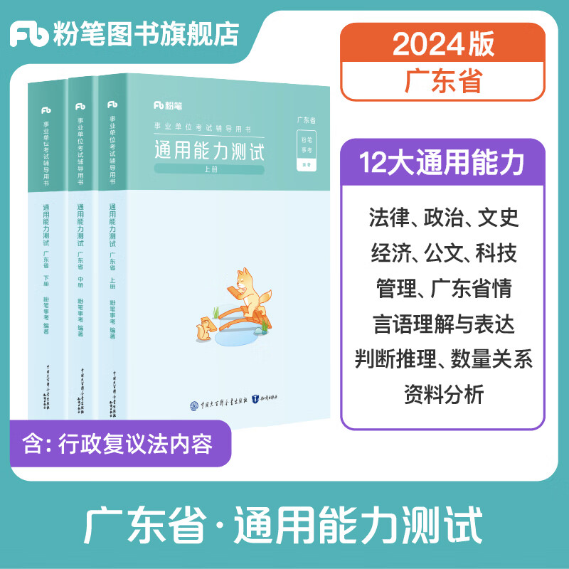 粉笔事业编考试2024广东省通用能力测试真题广东事业单位公基综应考试测评基本能力题库刷题 单本】教材 ￥56