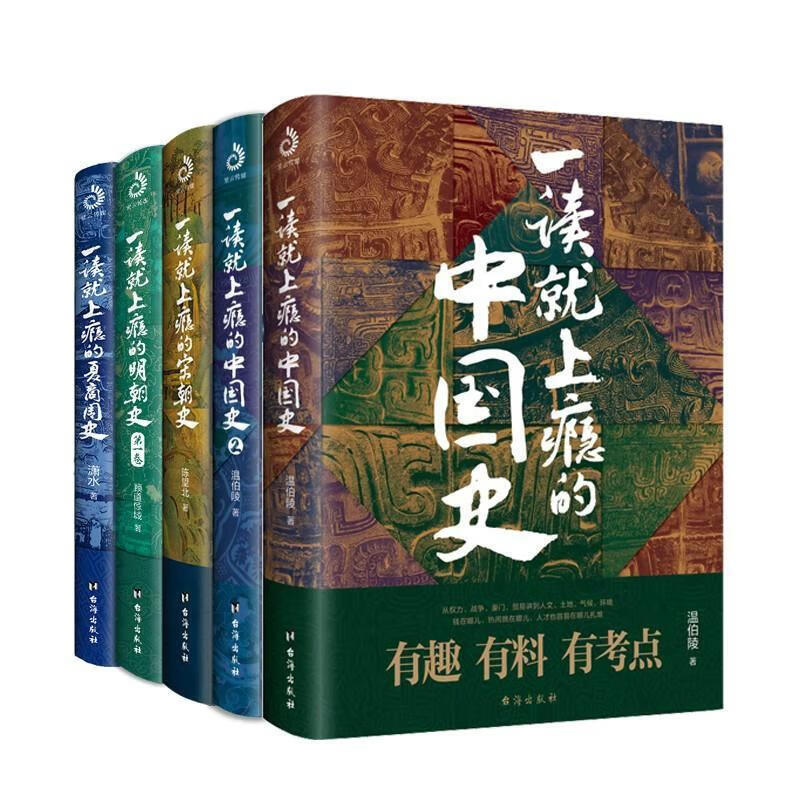 一读就上瘾的中国史1+2+宋朝史+明朝史+夏商周史(套装全5册) 98.42元（3.5折）