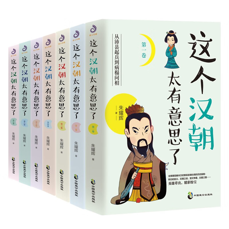 《这个汉朝太有意思了》（全七卷） 136元（满300-100元，需凑单）