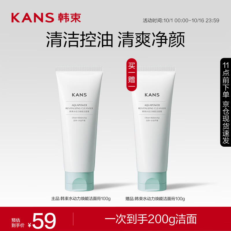 KANS 韩束 水动力焕能洁面膏100g x2支温和 59元