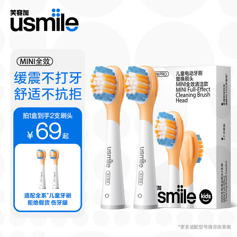 usmile笑容加 电动牙刷头 儿童缓震刷头配Q3S Q4 Q10 Q20系列牙刷头 全效缓震刷头- 2支 69元