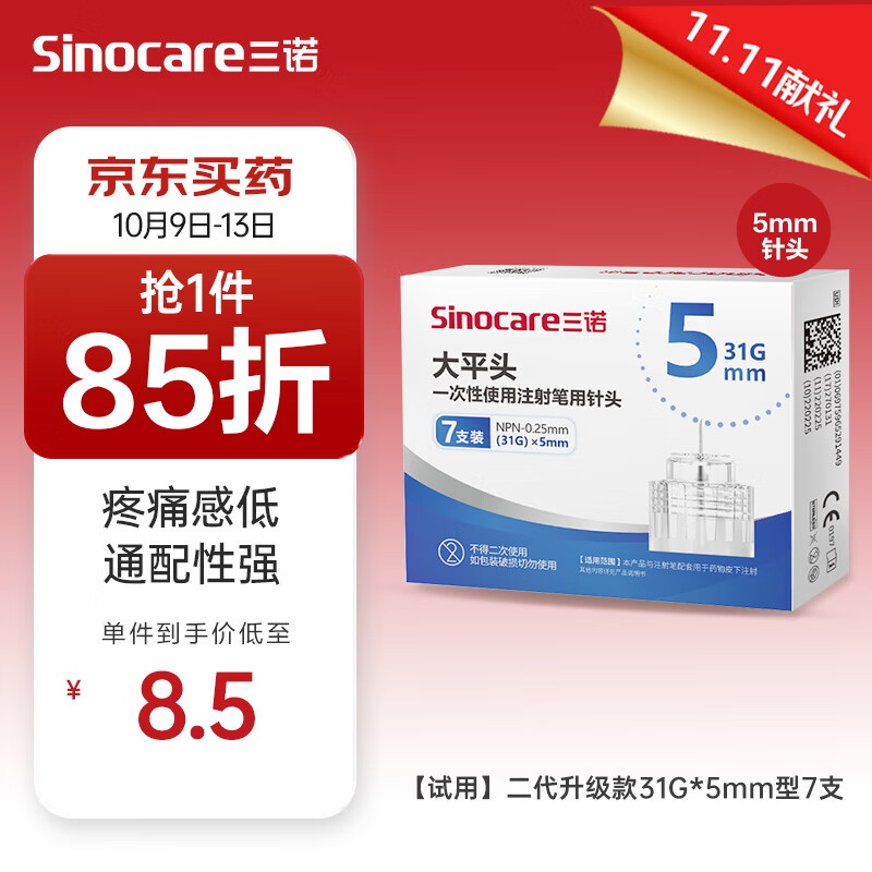 Sinocare 三诺 大平头一次性胰岛素注射笔用针头 NPN-0.25mm（31G）×5mm 1盒/7支 7元