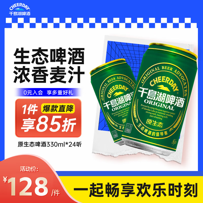 千岛湖啤酒 原生态啤酒 330ml*24听 券后49.72元