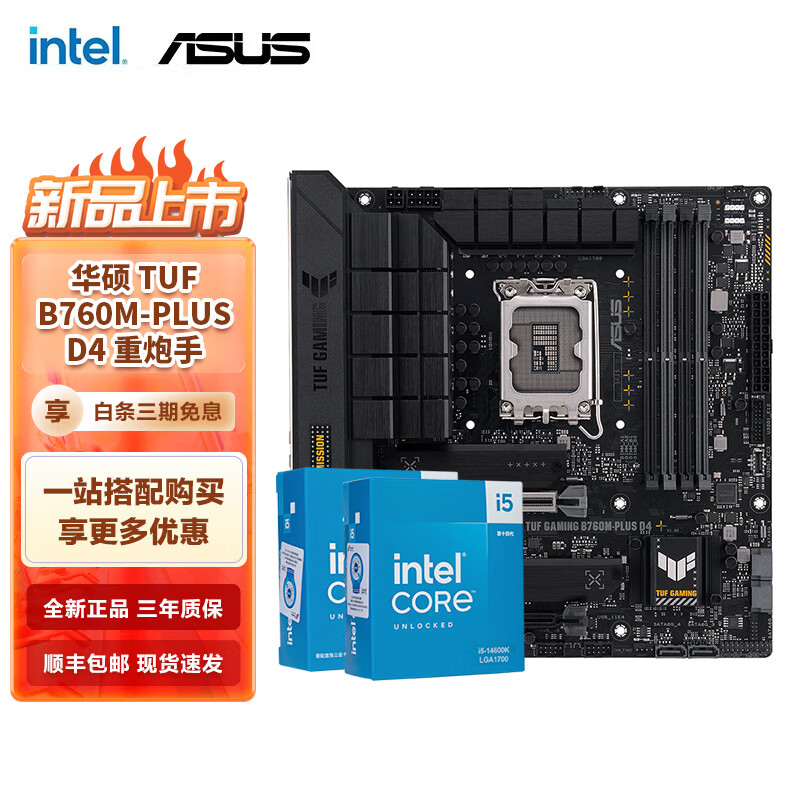 intel 英特尔 i5 14600KF 14600K华硕B760Z790主板CPU套装 华硕TUF B760M-PLUS D4重炮手 I5 14600KF 2549元