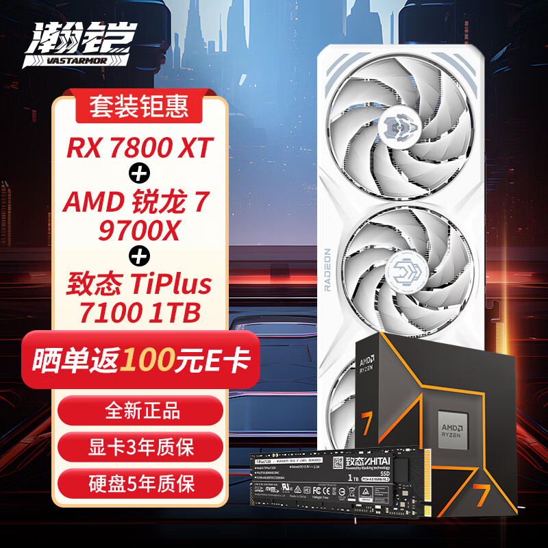 VASTARMOR 瀚铠 RX 7800 XT 16GB 白色合金显卡+ AMD 锐龙 7 9700X 处理器+致态TiPlus7100系列 1TB SSD套装 券后6468元